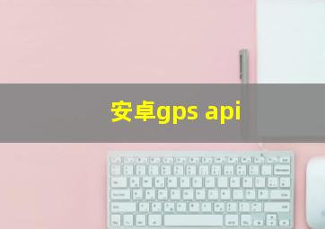 安卓gps api